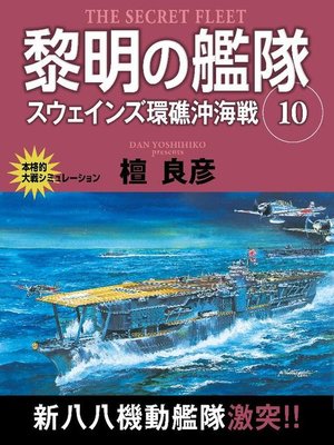 cover image of 黎明の艦隊 10巻 スウェインズ環礁沖海戦